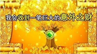 （非常强大的频率)每天晚上睡前准时收听，明天我一定会收到一笔巨大的意外之财！增加好运气，提高偏财运。 宇宙是我的提款机。意外之财，好运，财富冥想，吸引财富，吸引力法则财富。显化丰盛富足财富