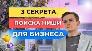 3 СЕКРЕТА ПОИСКА НИШИ ДЛЯ БИЗНЕСА / КАК ВЫБРАТЬ НИШУ