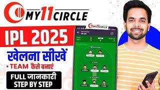 My 11 Circle Kaise Khele - My11circle Per Team Kaise Banaen | My11 Circle Mein Team Kaise Banaen