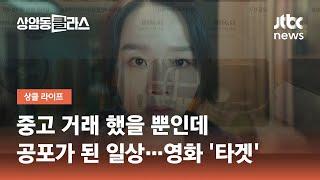 중고 거래 했을 뿐인데 공포가 된 일상…영화 '타겟'｜박혜은 편집장 / JTBC 상암동 클라스