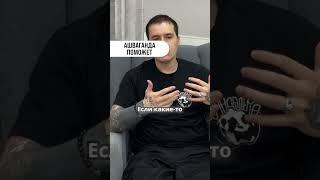 Ашваганда справляется со стрессом #vitalers #ашваганда #тестостерон #кортизол