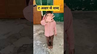 #shorts #ट अक्षर से शब्द बनाना #viral#ytshorts #वर्णमालाहिंदी #shortsfeed #shortsfeed @playlearn8233