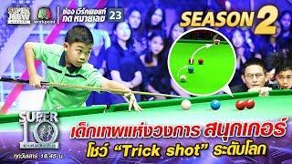 “น้องมาร์ค” เด็กเทพแห่งวงการสนุกเกอร์  โชว์ “Trick shot” ระดับโลก | SUPER 10 Season 2