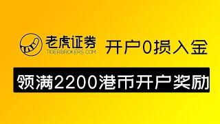 老虎证券开户0损入金教程+领满2200港币开户奖励！｜老虎证券开户奖励｜Tiger Trade ｜老虎国际｜港美股券商