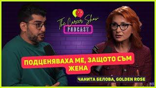 Подценяваха ме, защото съм жена | Чанита Белова, Golden Rose | The Career Show Podcast | E038