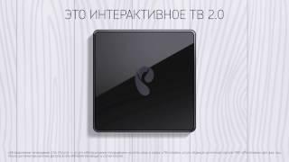 Интерактивное ТВ 2.0