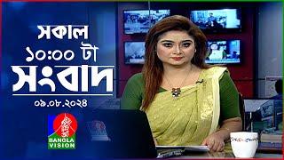 সকাল ১০টার বাংলাভিশন সংবাদ | ০৯ আগস্ট ২০২8 | Banglavision 10 AM News Bulletin | 09 August 2024