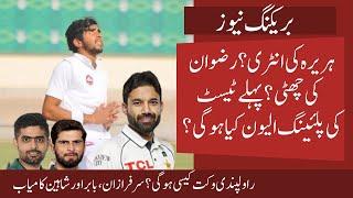 Huraira and Mir Hamza In ? Rizwan Out | Big changes in Pak Playing 11 vs Bangladesh 1st Test Match