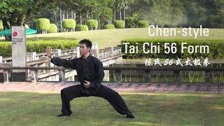 Chen-style Tai Chi 56 Form (陈氏56式太极拳)