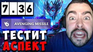 STRAY ВПЕРВЫЕ ТЕСТИТ АСПЕКТ НА ВЕНГЕ ПАТЧ 7.36b | carry mid dota |Лучшее со Стреем