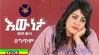 Zinash Wube - ewneta - lyrics video | ዝናሽ ውቤ - እውነታ - ከግጥም ጋር