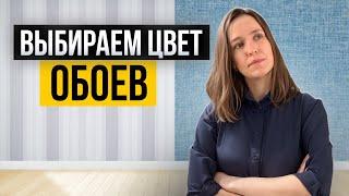 Как идеально подобрать цвет и рисунок обоев?