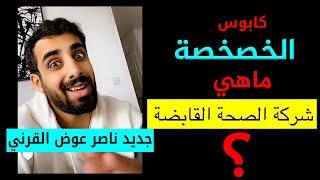 شركة الصحة القابضة خصخصة الصحة || جديد سناب ناصر عوض القرني