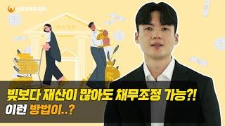 재산이 있어도 신용회복위원회 채무조정을 신청할 수 있다?