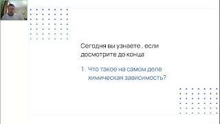 Вебинар " Как избавиться от Химической зависимости без лекарств и кодировок"