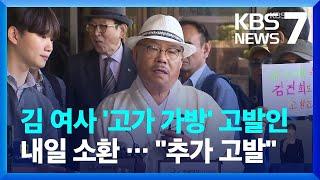 ‘김건희 여사 고가 가방 수수 의혹’ 백은종 서울의소리 대표 내일 소환 조사 / KBS  2024.05.19.