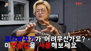 통기타 초보 강좌 코드바꾸기 알아두면 좋은 연습법 코드체인지 부엉이기타 강준우