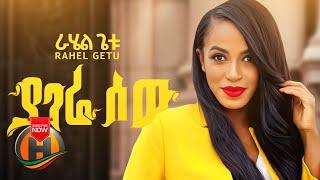 Rahel Getu - Yagere Sew | ያገሬ ሰው - New Ethiopian Music (Official Video)