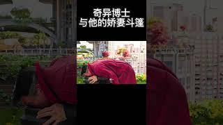 奇异博士与他的娇妻小斗篷 #搞笑 #漫威