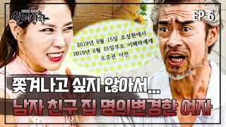 동거 중인 남자 친구와 헤어지기 싫어서 집을 자신의 명의로 바꾼 여자!? | 실제상황 406-6