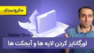 ارگانایز- یا آماده کردن فایل وکتور برای آپلود در سایت های ماکرواستاک