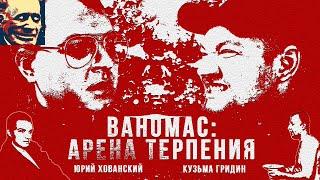 Иваныч смотрит фильм Хованского "Ваномас: Арена Терпения"