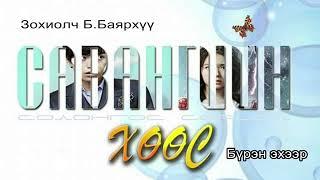 Зохиолч Б.Баярхүү  “САВАНГИЙН ХӨӨС” бүтэн сонсох. SUBSCRIBE дараад ШЭЙРЛЭЭРЭЙ.