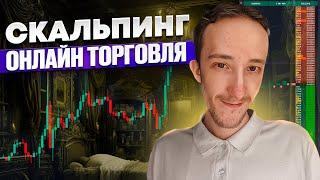 ТРЕЙДИНГ - ОНЛАЙН ТОРГОВЛЯ ПО СТАКАНУ | Скальпинг | Трейдинг | Digash | Binance | Cscalp | Крипта