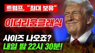 트럼프, "최대 보유" 이더리움클래식 사이즈 나오죠? 내일 밤 22시 30분! #이더리움클래식급등 #이더리움클래식채굴방법