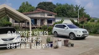 초급매/2억7천만 충남 청양군 비봉면  2020년준공 대지면적 277평 경량철골조 벽돌마감 기와지붕,텃밭,정원, 차고, 창고갖춤  청천부동산중개사무소 010-  3779- 9819