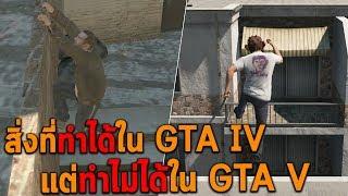 สิ่งที่ทำได้ใน GTA IV แต่ทำไม่ได้ใน GTA V