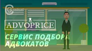 ADVOPRICE/ Сервис подбора адвокатов/ Юрист/ Адвокат/ Суд/ Права/ Помощь