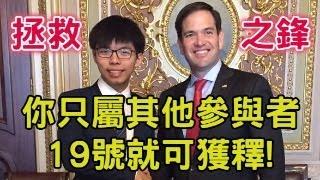 盧比奧拜相，中共尋賀禮黃之鋒行運。只需被歸類為其他參與者下星期就可獲釋赴美參加侵侵就職禮典禮。盧比奧屬瘋狂反華反共派，中共只能示好並無發惡的本錢。【岸伯時評】241115 Fri