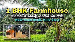 76 Gunte Mango And Coconut 1 BHK Farmhouse Sale in Ramanagara, Near Bengaluru, Charan 7338474634.