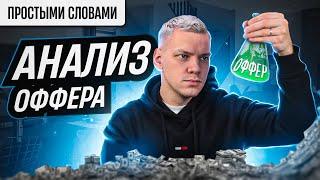 КАК выбрать ОФФЕР и ЗАЧЕМ его АНАЛИЗИРОВАТЬ?