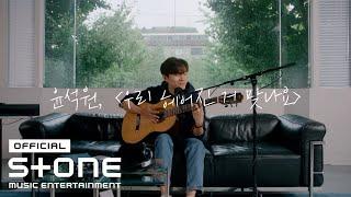 윤석원 (Sukwon Yoon) - 우리 헤어진 거 맞나요 (Have we really ended) Live Clip