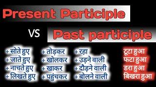 Difference and similarity between Present participle & Past Participle। English with Engmania।