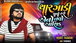 Rohit Thakor || કેટલો અમીર હસે એનો નવો આશિક || Bewafa Song Live  2024