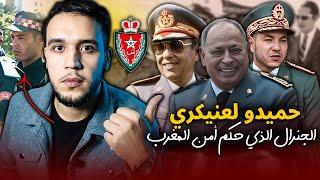 الجنرال حميدو لعنيكري| الرجل الذي حكم الأمن الوطني المغربي بقبضة من حديد في عمد الملك الحسن الثاني