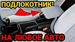 Самый простой ПОДЛОКОТНИК своими руками НА ЛЮБОЕ АВТО