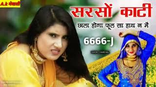 सरसों काटी ‌छाला होगा आजाद फूल जैसा‌ हाथ न में SAHIN CHANCHAL KA SUPER Hit SONG