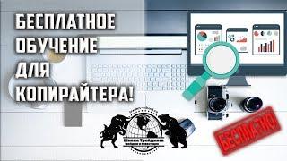 Бесплатное Обучение - для копирайтера!!!