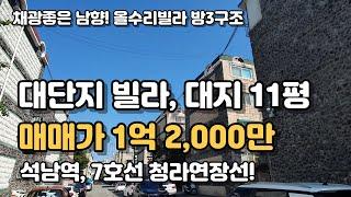 석남역 재개발, 가로주택, 재건축 활발한 지역 대지11평 대단지빌라, 실평수 14평 방3 남향 채광좋은집 [인천빌라매매] 120