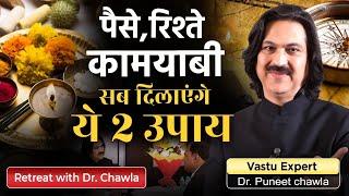 Vastu For Money  | पैसे रिश्ते कामयाबी सब दिलाएंगे ये 2 उपाय  | Dr Puneet Chawla / 9555666667