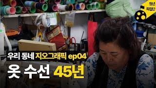 옷수선만 45년을 하게 되면 어떤 생각으로 옷을 만지게 될까? | 우지픽 ep04