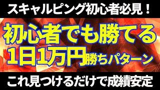 【FX】初心者でも分かるスキャルピング！エントリーから決済までの方法を全て解説！大人気のスキャルピング第二弾