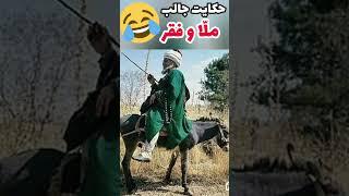 #shorts حکایت ملانصرالدین و  فقر _ حکایات شیرین ملانصرالدین