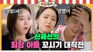 [#봉춘쿠키] 이런 플러팅은 처음이라 신혜선의 회장 아들 꼬시기 대작전 MBC150916방송