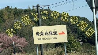 あの世とこの世の境目と言われる『黄泉比良坂』に行ってみた