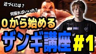 0から始めるザンギエフ講座Part1【SF6・スト6・板ザン】